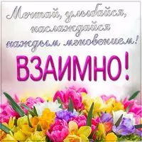 Красивая открытка взаимно