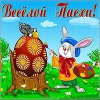 Красивая прикольная открытка на Пасху