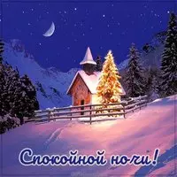 Красивая зимняя картинка спокойной ночи