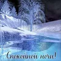 Красивая зимняя открытка спокойной ночи