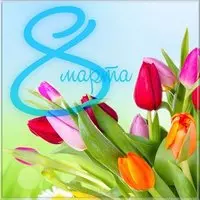 Открытка с тюльпанами и голубой восьмёркой