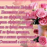 Открытка с розами в вазе и поздравлением подруге