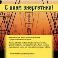 Открытка с опорами ЛЭП — поздравление в прозе