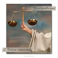 Открытка с весами в руке — поздравляю с Днём юриста
