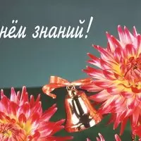 Картинка с георгинами и колокольчиком — с Днём знаний