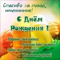 Красочная открытка с поздравлением с днем рождения