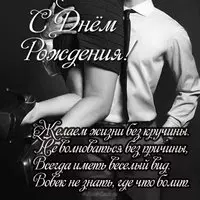 Креативная открытка с днем рождения мужчине