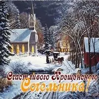Крещенский сочельник 2018 поздравление