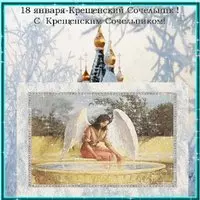 Крещенский сочельник бесплатная открытка