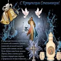 Крещенский сочельник фото открытка