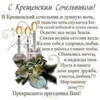 Крещенский сочельник картинка поздравление