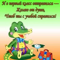 Картинка с крокодильчиком — первокласснику с 1 сентября