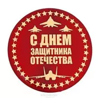 Круглая открытка с 23 февраля