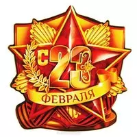 Легкая бесплатная открытка на 23 февраля