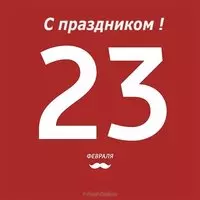 Легкая открытка на 23 февраля