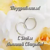 Льняная свадьба открытка картинка