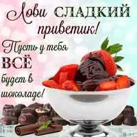 Картинка с клубникой в шоколаде — лови сладкий приветик