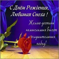 Любимая сноха с днем рождения картинка