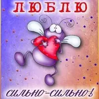 Люблю, сильно, сильно