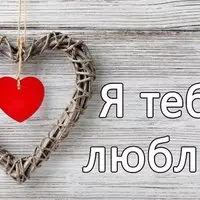 Люблю тебя счастье моё