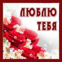 Люблю тебя солнышко моё