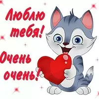 Прикольная картинка с котёнком — люблю тебя очень-очень