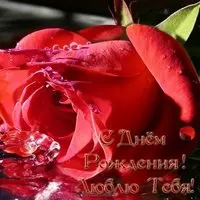 Любовная открытка с днём рождения
