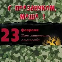 Маша с 23 февраля открытка