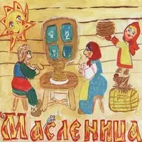Открытка с детским рисунком — Масленица в избе