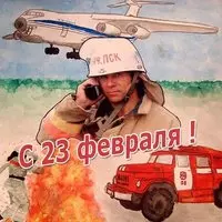 МЧС открытка 23 февраля