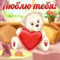 Медвежонок твой любит тебя