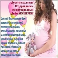 Международный день акушерки поздравление картинка