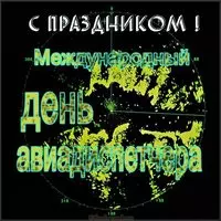 Международный день авиадиспетчера картинка