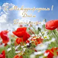 Международный день бухгалтера 10 ноября открытка
