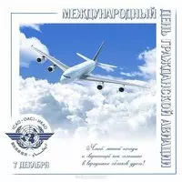 Открытка с эмблемой ИКАО — Международный день авиации