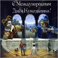 Международный день кукольника поздравление открытка