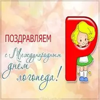 Международный день логопеда картинка