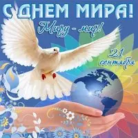Международный день мира картинка