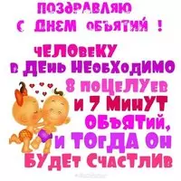 Прикольная картинка — 8 поцелуев и 7 минут объятий