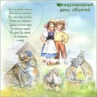 Открытка с детьми и зверятами — день объятий