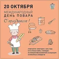 Международный день повара поздравление картинка