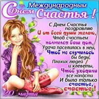 Международный день счастья 20 марта картинка