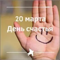 Международный день счастья фото и картинка