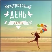 Международный день счастья картинка