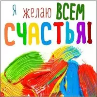 Международный день счастья открытка