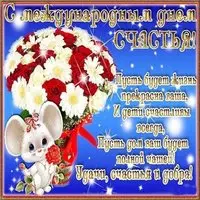 Международный день счастья в картинке