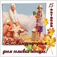 Международный день сельских женщин картинка