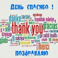 Картинка с облаком слов thank you — День спасибо