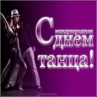 Международный день танца картинка