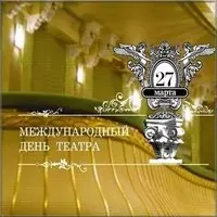 Международный день театра картинка